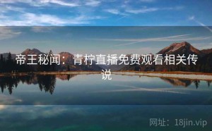 帝王秘闻：青柠直播免费观看相关传说
