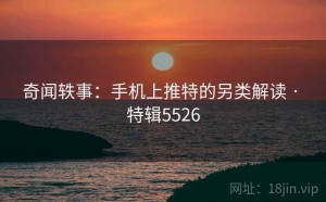 奇闻轶事：手机上推特的另类解读 · 特辑5526
