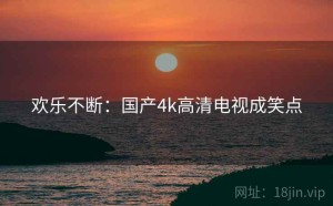欢乐不断：国产4k高清电视成笑点