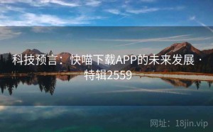 科技预言：快喵下载APP的未来发展 · 特辑2559