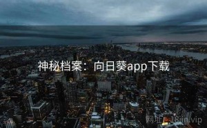 神秘档案：向日葵app下载