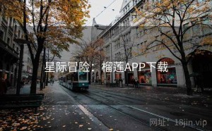 星际冒险：榴莲APP下载