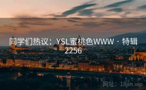 同学们热议：YSL蜜桃色WWW · 特辑2256