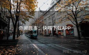 奇闻趣事：快喵下载APP