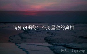 冷知识揭秘：不见星空的真相