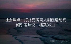 社会焦点：打扑克牌两人剧烈运动视频引发热议 · 档案3611