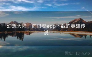 幻想大陆：向日葵app下载的英雄传说