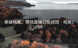 悬疑档案：樱桃直播仍是谜团 · 档案1768