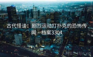 古代怪谈：剧烈运动打扑克的恐怖传闻 · 档案3304