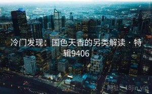 冷门发现：国色天香的另类解读 · 特辑9406
