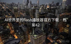 AI世界里的flash播放器官方下载 · 档案42