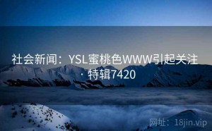 社会新闻：YSL蜜桃色WWW引起关注 · 特辑7420