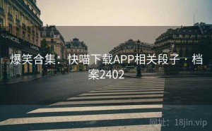 爆笑合集：快喵下载APP相关段子 · 档案2402