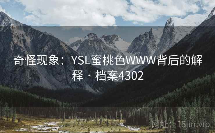 奇怪现象：YSL蜜桃色WWW背后的解释 · 档案4302