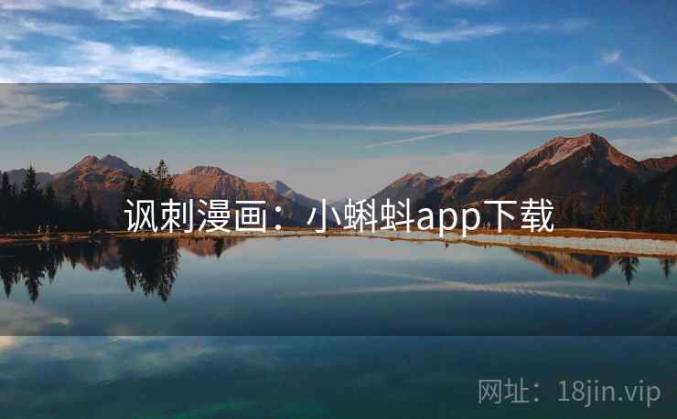 讽刺漫画:小蝌蚪app下载 讽刺漫画:小蝌蚪app下载