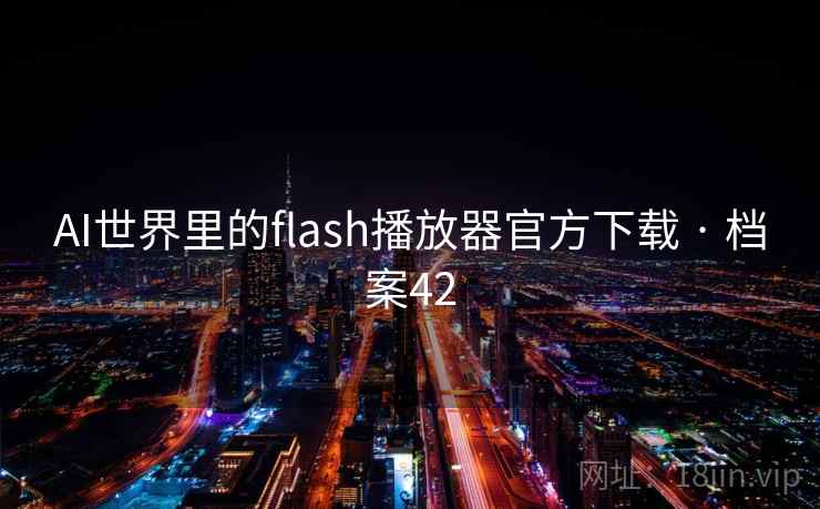 AI世界里的flash播放器官方下载 · 档案42