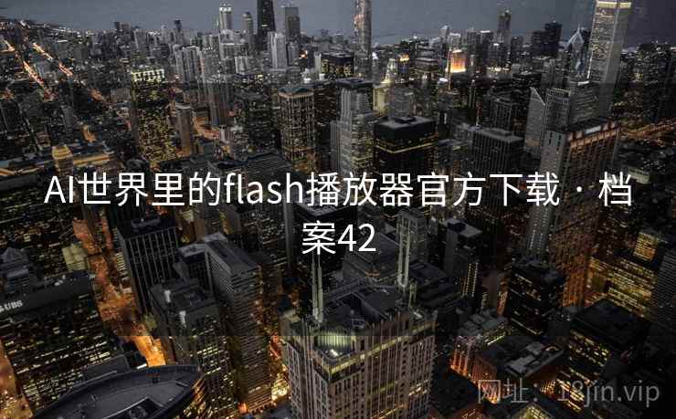 AI世界里的flash播放器官方下载 · 档案42