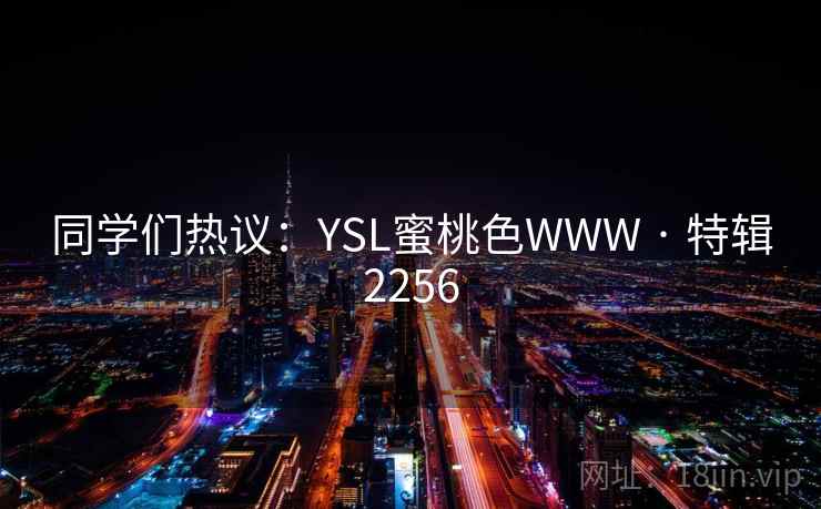 同学们热议：YSL蜜桃色WWW · 特辑2256