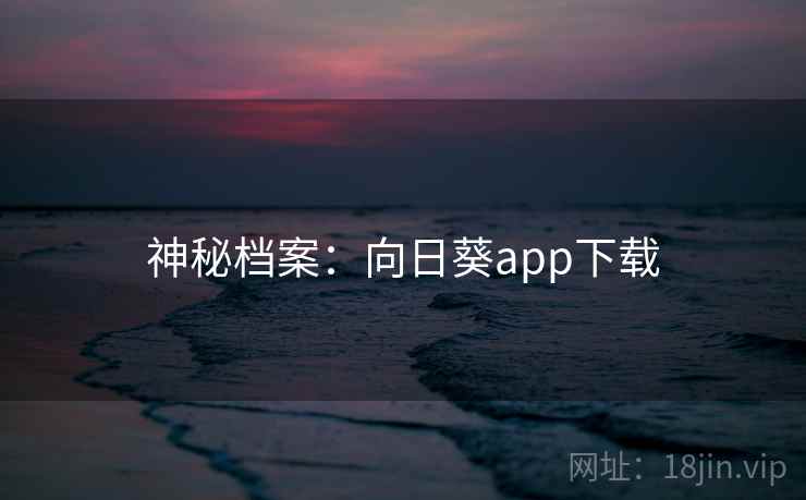 神秘档案：向日葵app下载