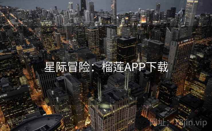 星际冒险：榴莲APP下载