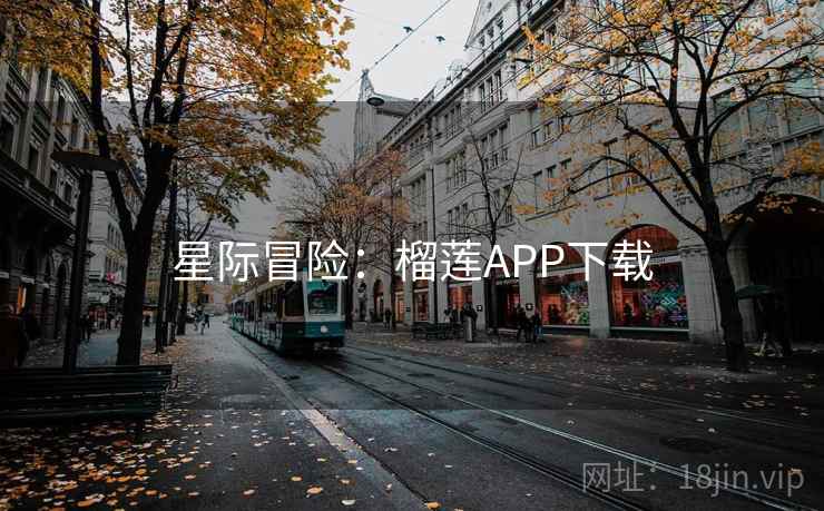 星际冒险：榴莲APP下载