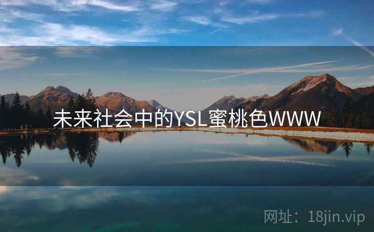 未来社会中的YSL蜜桃色WWW 未来社会中的YSL蜜桃色WWW