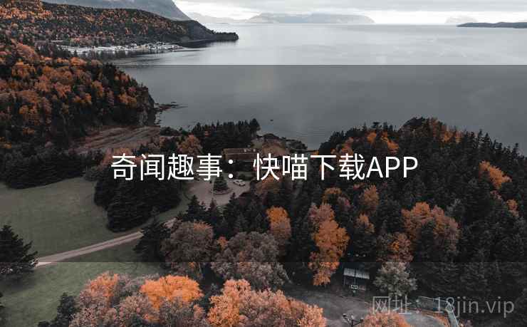 奇闻趣事：快喵下载APP