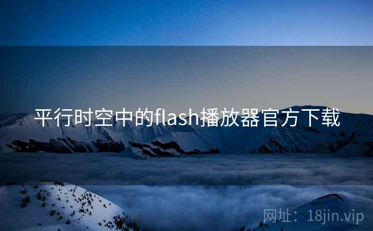 平行时空中的flash播放器官方下载