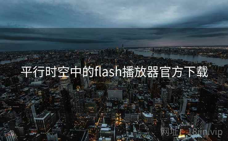 平行时空中的flash播放器官方下载